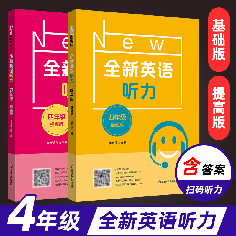 全新英语听力四年级基础版 提高版自选 小学英语听力训练100篇4年级