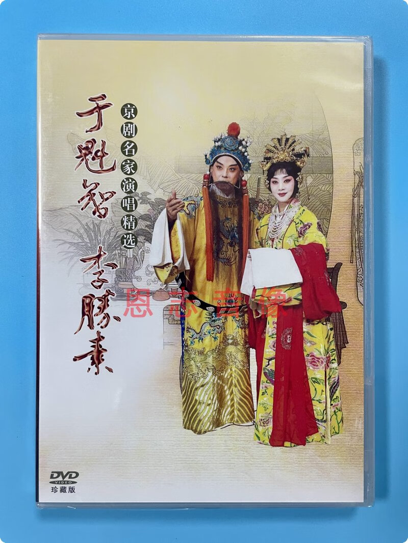 正版 于魁智 李胜素京剧名家演唱精选dvd光盘穆桂英挂帅贵妃醉酒