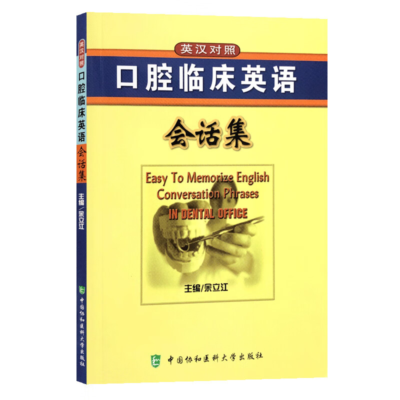 口腔临床英语会话集(英汉对照)