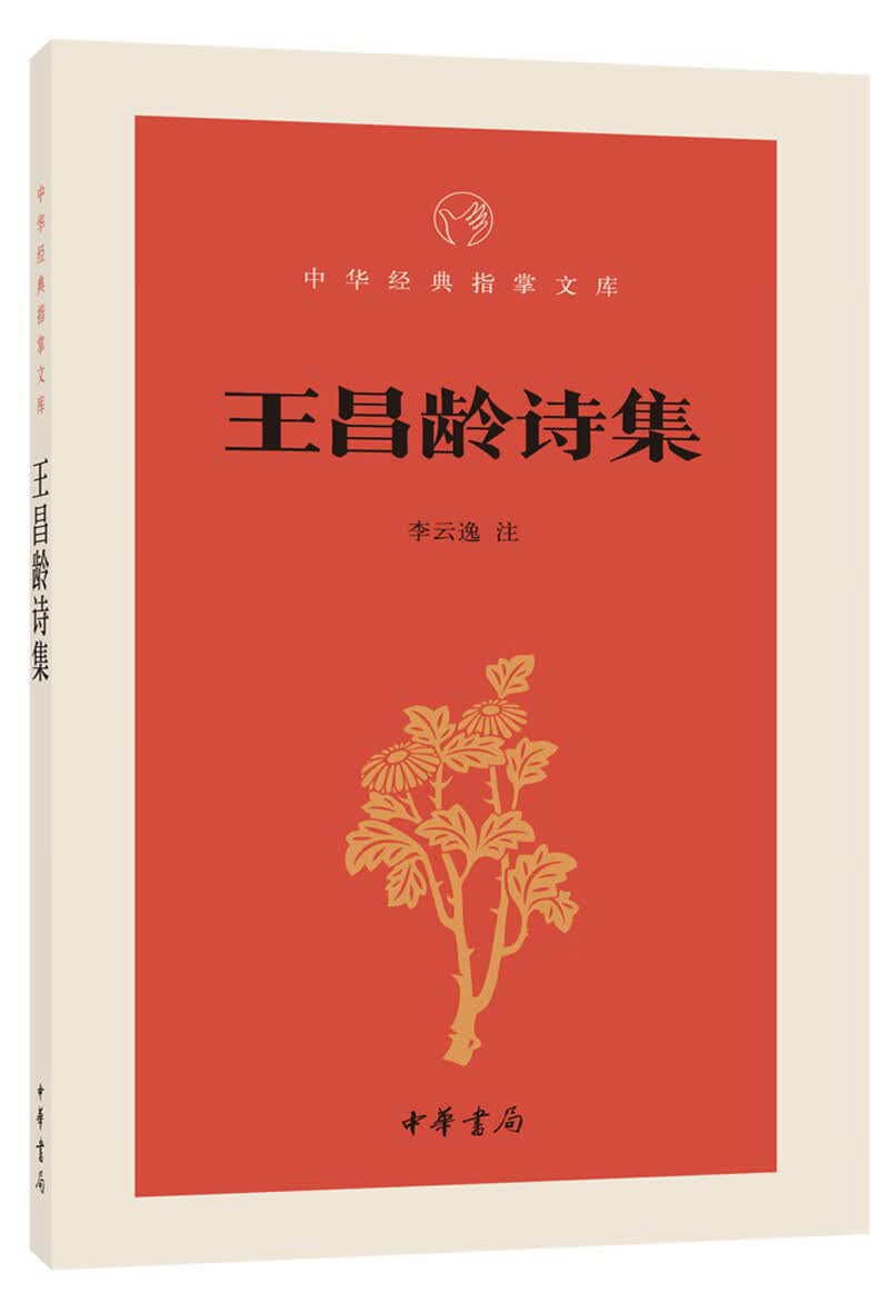 王昌龄诗集（中华经典指掌文库）