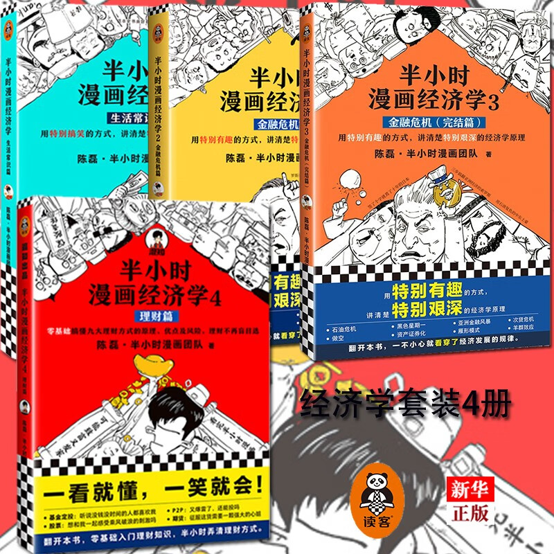 半小时漫画经济学1234全套共4册 陈磊半小时漫画团队用特别搞笑的方式讲清楚特别艰深的经济学