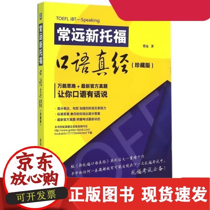 常远新托福口语真经(珍藏版)C
