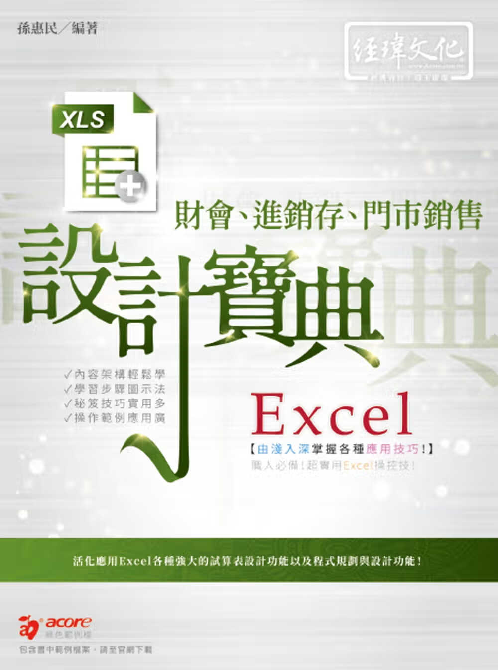 QH预售 孙惠民 Excel财会、进销存、门市销售 设计宝典 经玮