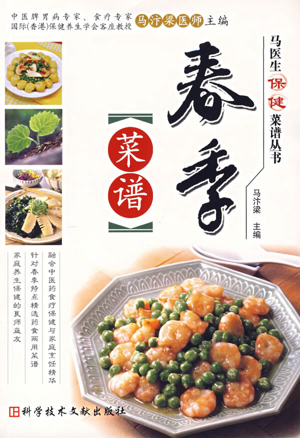 保证正版 春季菜谱 马汴梁 科技文献出版社 9787502355074