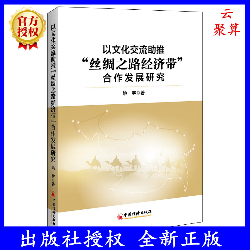 2023新书 以文化交流助推“丝绸之路经济带”合作发展研究 姚宇 文明间相互的跨国和跨地区文化传播 9787513673631 中国经济出版社