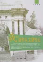 大师随笔—我的清华人文课笔记