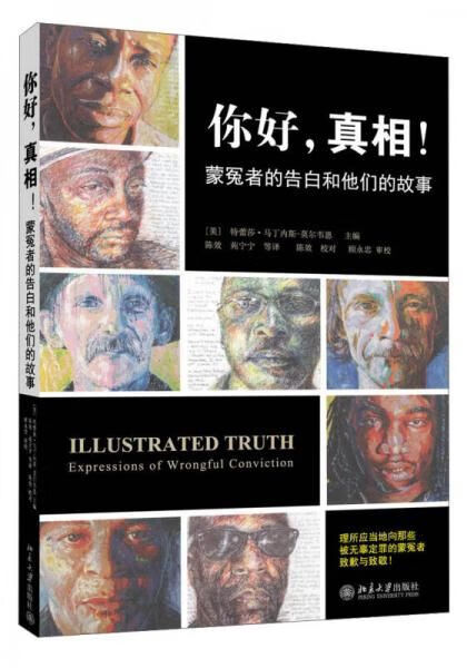 你好,真相！：蒙冤者的告白和他们的故事