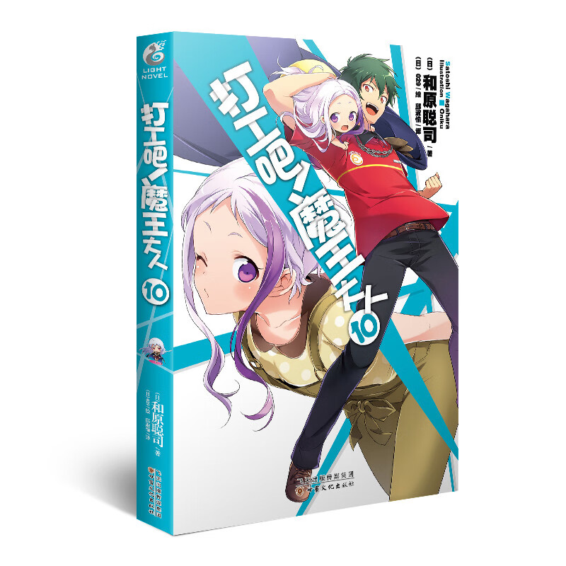 打工吧!魔王大人10 甘肃文化出版社 和