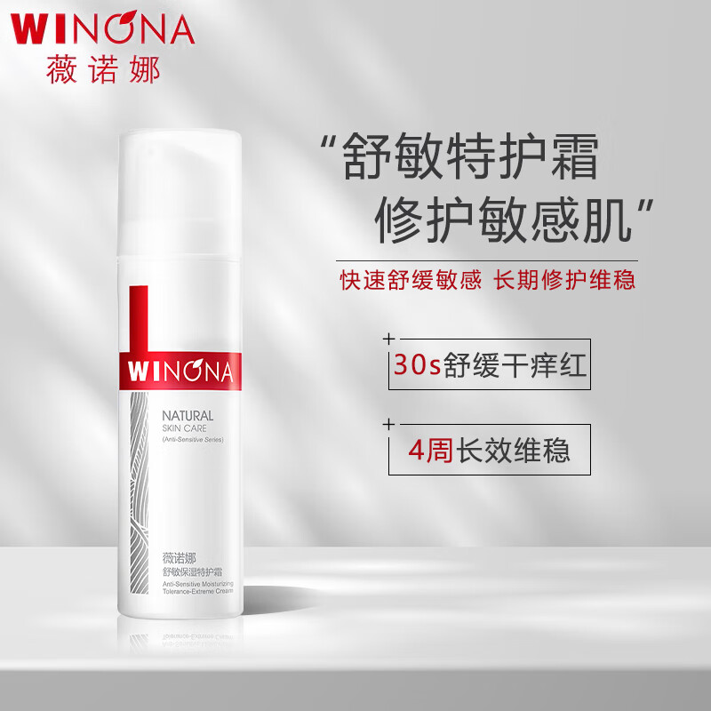 薇诺娜（WINONA）舒敏保湿特护霜50g敏感肌补水滋润面霜怎么看?