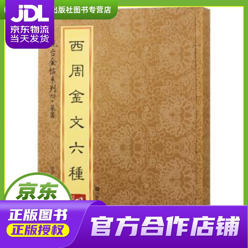【正版图书 京东配送】砚台金帖系列 篆书 西周金文六种 徐宇 江苏凤凰美术出版社