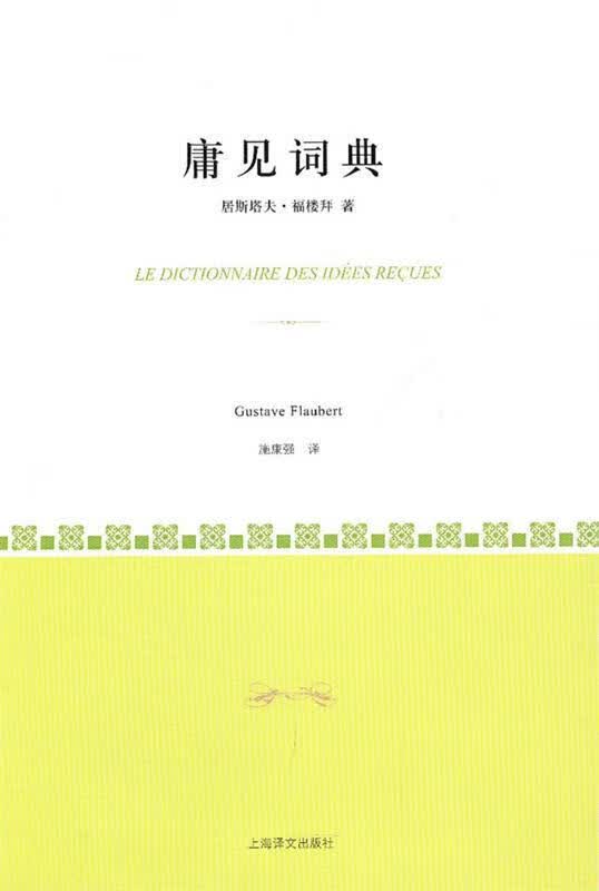 庸见词典【正版图书，放心购买】