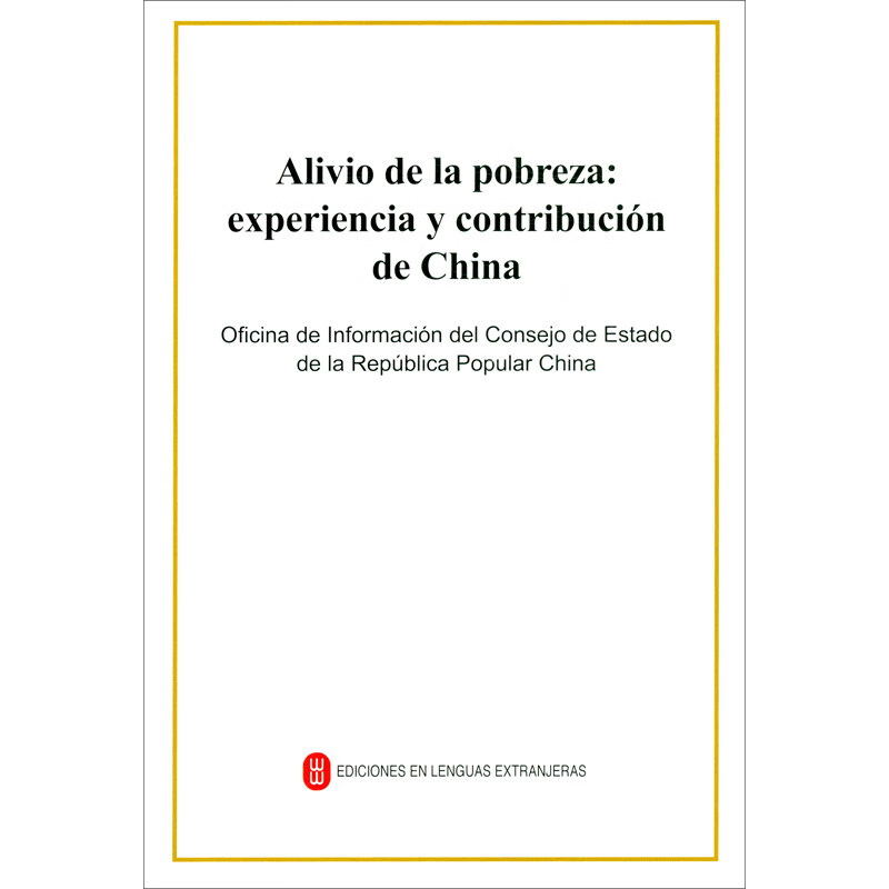人类减贫的中国实践（西）