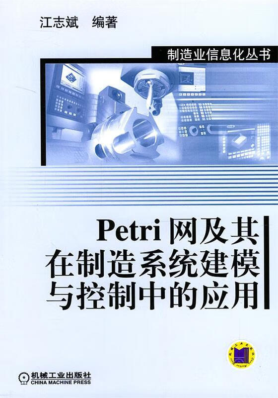 petri网及其在制造系统建模与控制中的应用 江志斌 编著【正版书】