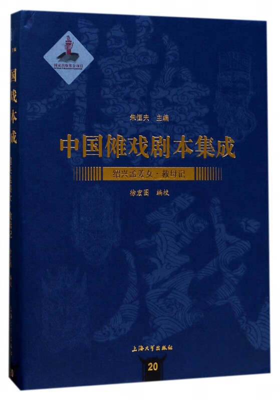 绍兴孟姜女救母记(精)/中国傩戏剧本集成
