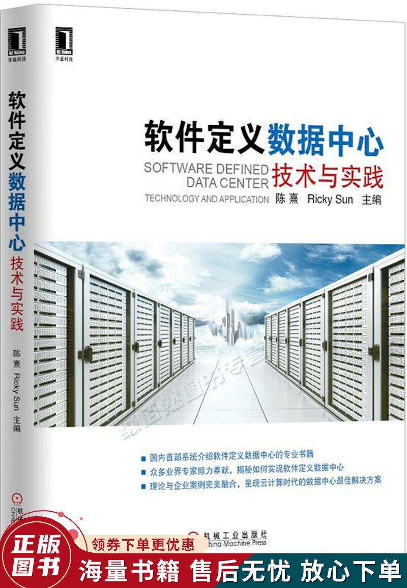 软件定义数据中心：技术与实践