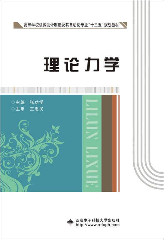 【新华书店】理论力学（第二版）