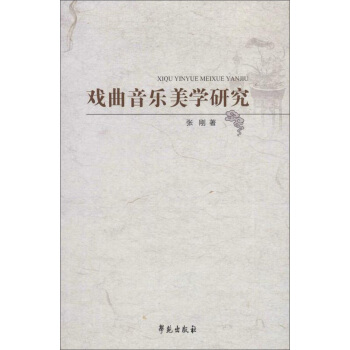 戏曲音乐美学研究 张刚 9787507746143 学苑出版社