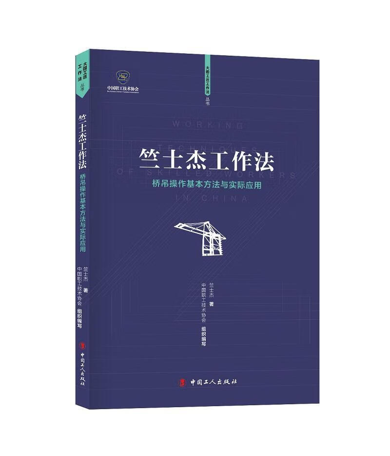 竺士杰工作法——桥吊作基本方法与实际应用 政治/军事 竺士杰 中国工人出版社 97875008737
