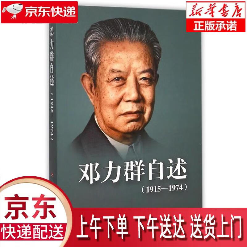 【新华正版畅销图书】邓力群自述（1915-1974）
