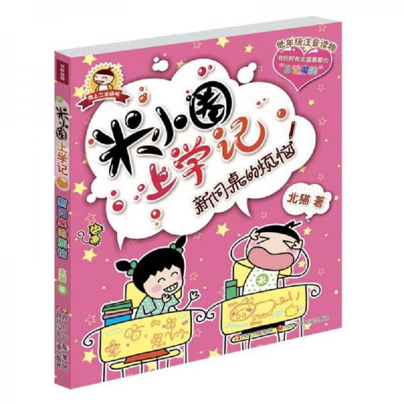 【正版】米小圈上学记 四川少年儿童出版社 二年级 三年级 四年级 我
