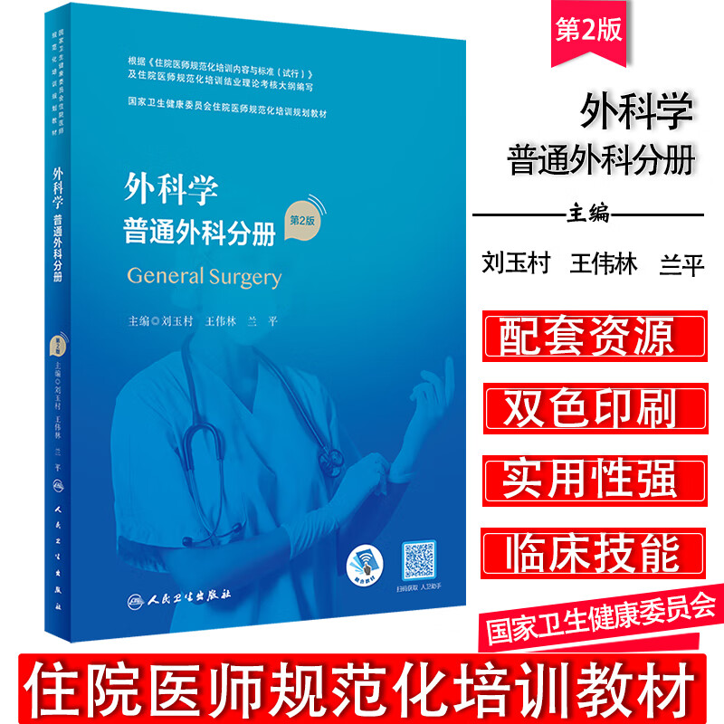 正版现货 外科学 普通外科分册（第2版/配增值）刘玉村，王伟林，兰平（国家卫生健康委员会住院医师规范化培训规划教材）人民卫生出版社 外科规培医师参考书