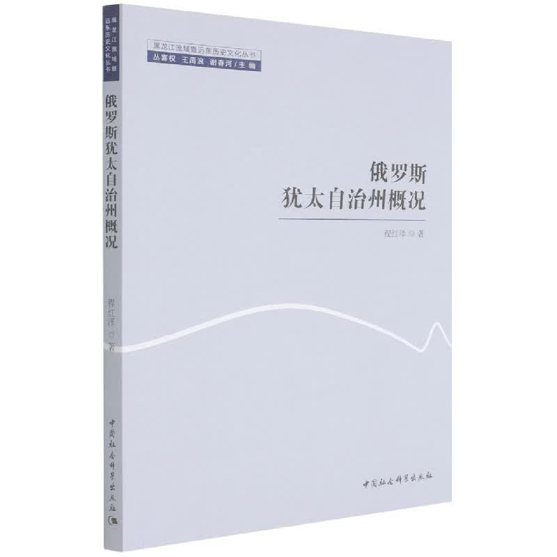 俄罗斯犹太自治州概况/黑龙江流域暨远东历史文化丛书