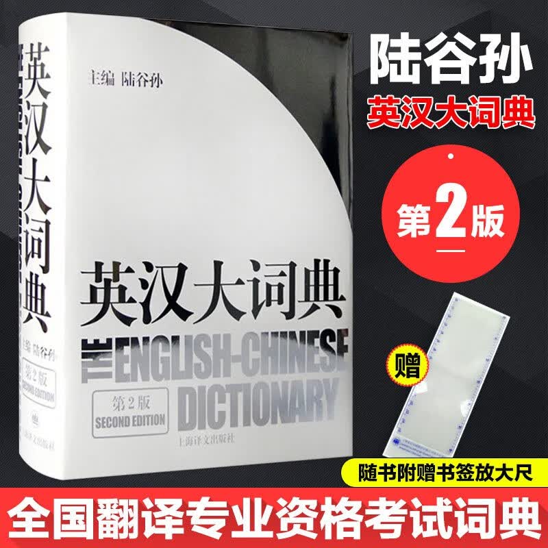 【新版立减】新世纪英汉汉英大词典 缩印本 第二版 全国翻译专业资格考试英汉汉英双解词典字典 陆谷孙 惠宇 英汉大词典陆谷孙 第2版