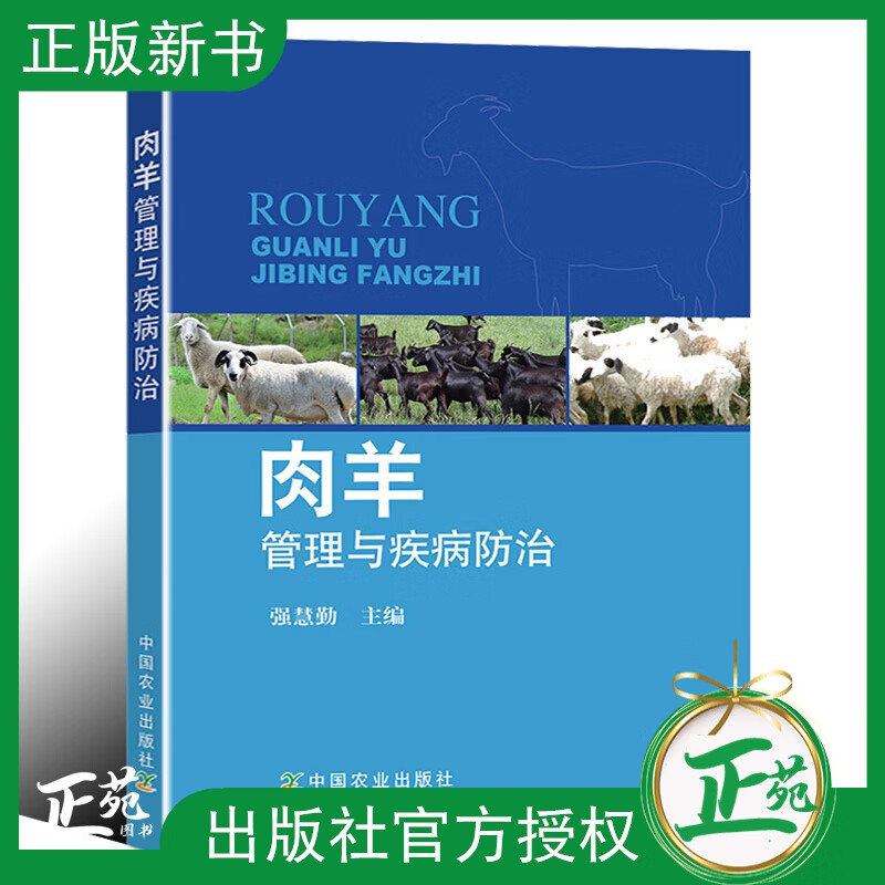 现货 肉羊管理与疾病防治 强慧勤 肉羊育肥技术饲料调制肉羊疾病防治书 肉羊饲养管理 科学养羊技术