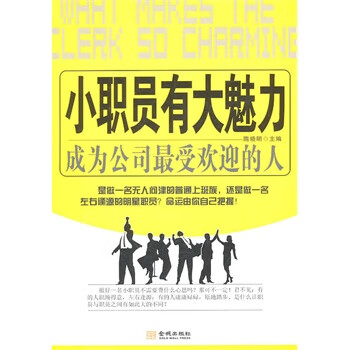 小职员有大魅力 隋晓明【正版书】