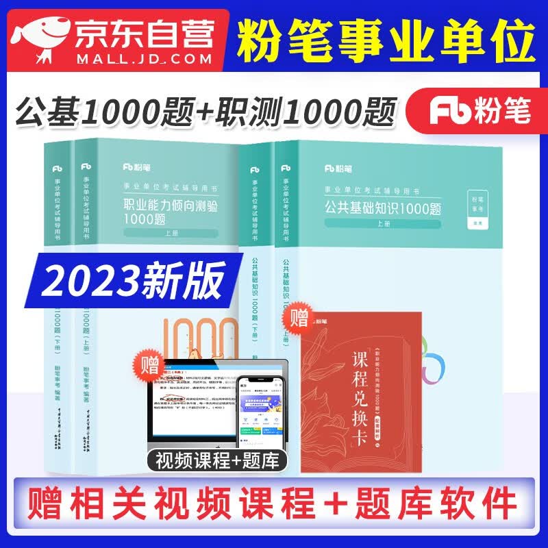 【单本包邮】粉笔公考2023事业单位编制考试用书 公共基础知识+职业能力倾向测验1000题 全套4本 历年真题刷题库四川云南河南安徽山东西吉林湖北河北