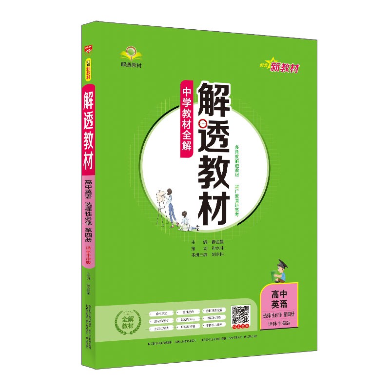 新教材 解透教材 高中英语选择性必修第四册 译林牛津版 2021版