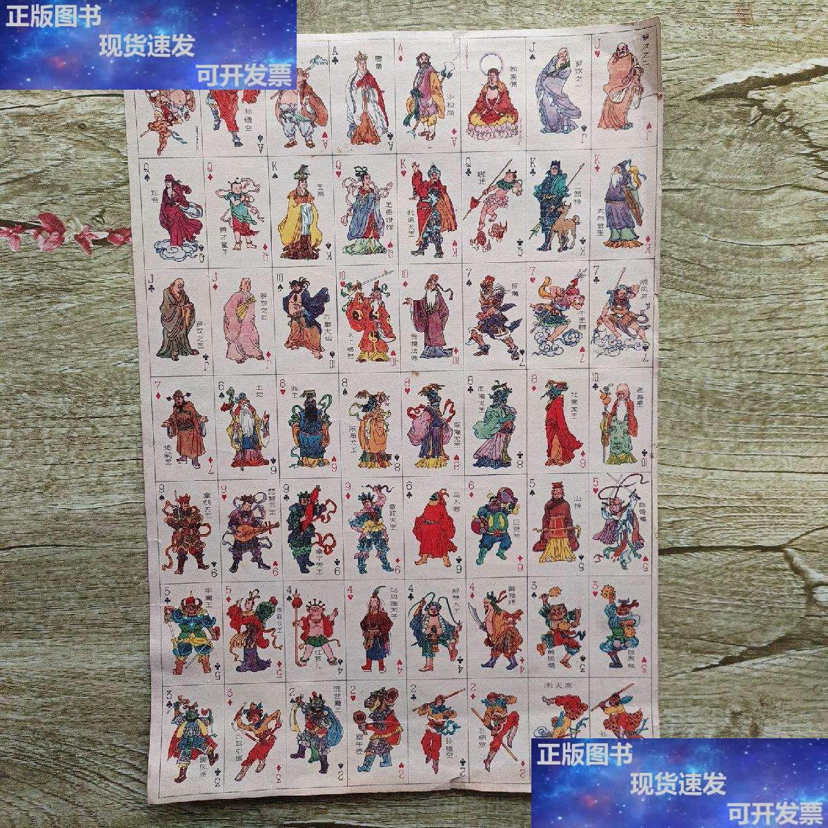 【二手9成新】洋画江阴西游记-小扑克(游戏牌/洋片/公仔纸/画卡)原装