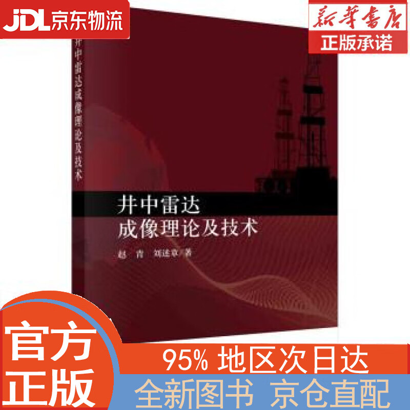 【全新正版畅销书籍】井中雷达成像理论及技术 赵青，刘述章 科学出版社