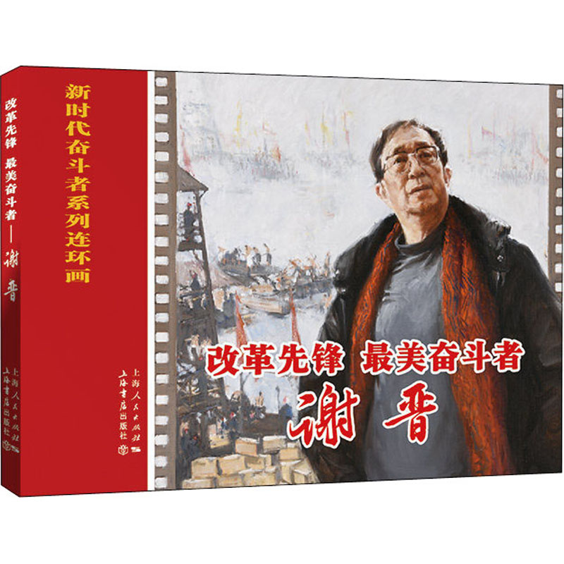 改革先锋 最美奋斗者 谢晋