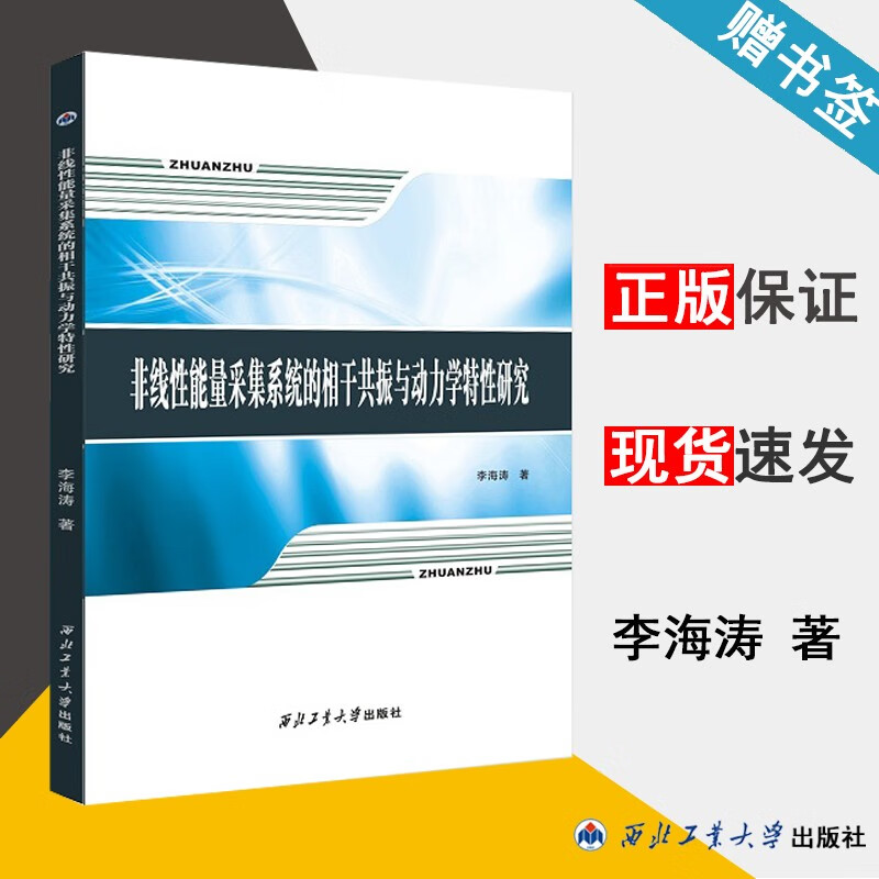 现货 非线性能量采集系统的相干共振与动力学特性研究 李海涛 西北工业大学出版社