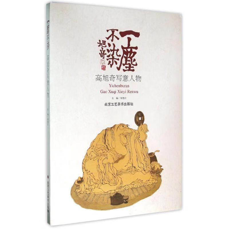 一尘不染/高旭奇写意人物/高旭奇