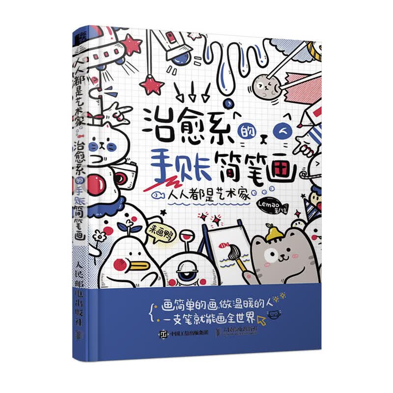 正版 人人都是艺术家 治愈系的手账简笔画9787115536969