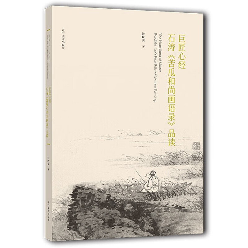 谈谈诗聊聊画苦瓜和尚画语录 石涛 书店中国书画全书其中的第八册收录的苦瓜和尚为参照画论画作绘画理论作