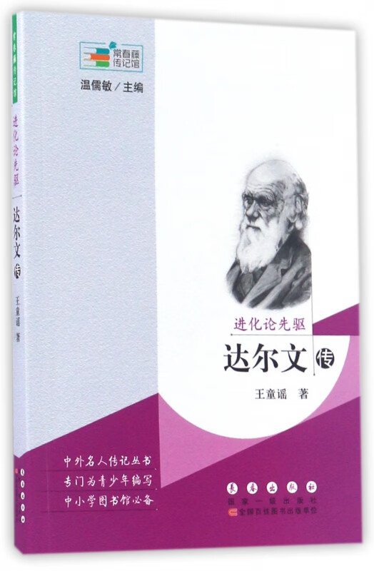 进化论先驱(达尔文传)/常春藤传记馆