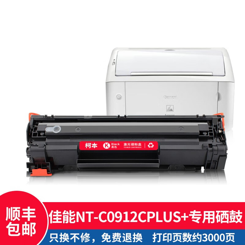 柯本佳能nt-c0912cplus 硒鼓适用canon lpb3018 3100 3150打印机粉盒