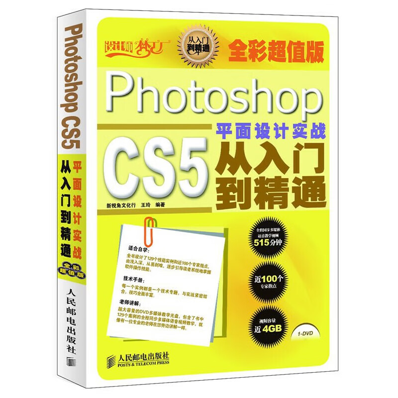 正版 书籍Photoshop CS5 平面设计实战从入门到精通王玲著计算机/网络 图形图像多媒体 Photoshop人民邮电出