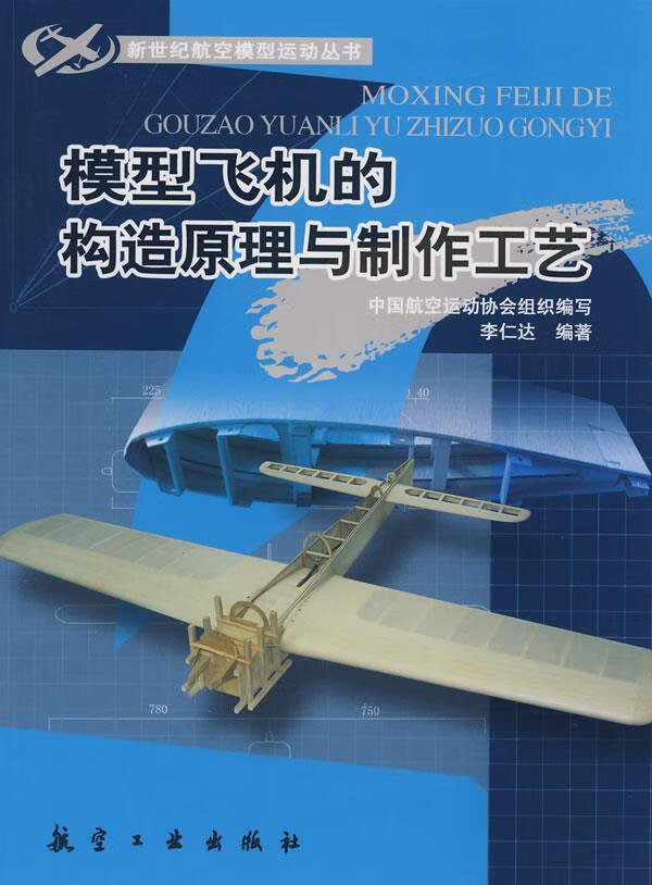 【新华书店】新世纪航模丛书:模型飞机的构造原理与制作工艺 李仁达 编著 中航书苑文化传媒（北京）有限公司