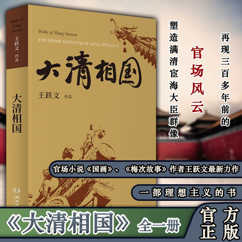 大清相国 王跃文