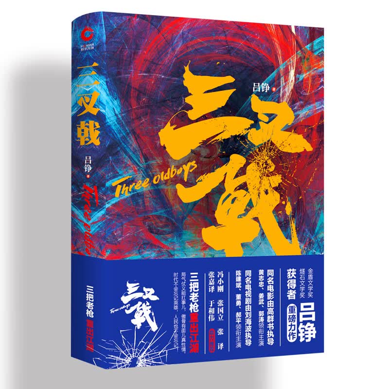 现货】三叉戟 吕铮 陈建斌\/姜武同名影视原著小说 冯小刚 秦明推荐 老炮儿警官刑侦罪案热