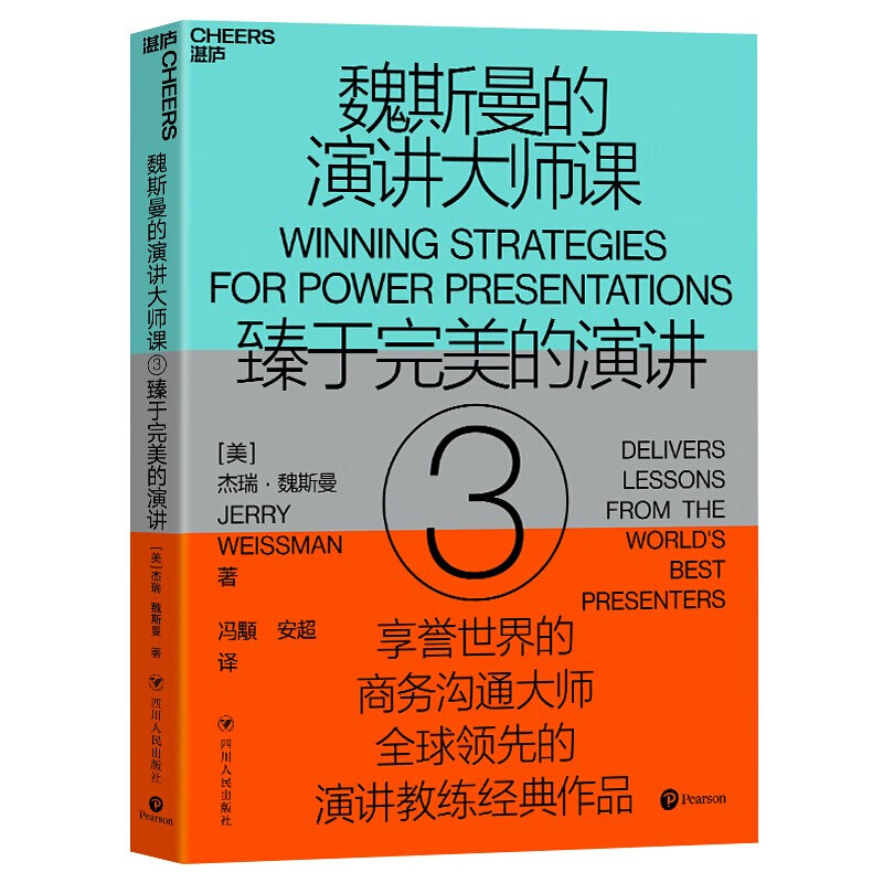 3 臻于完美的演讲 (平装)思科英特尔ebay雅虎奈飞案头书演讲谈判沟通