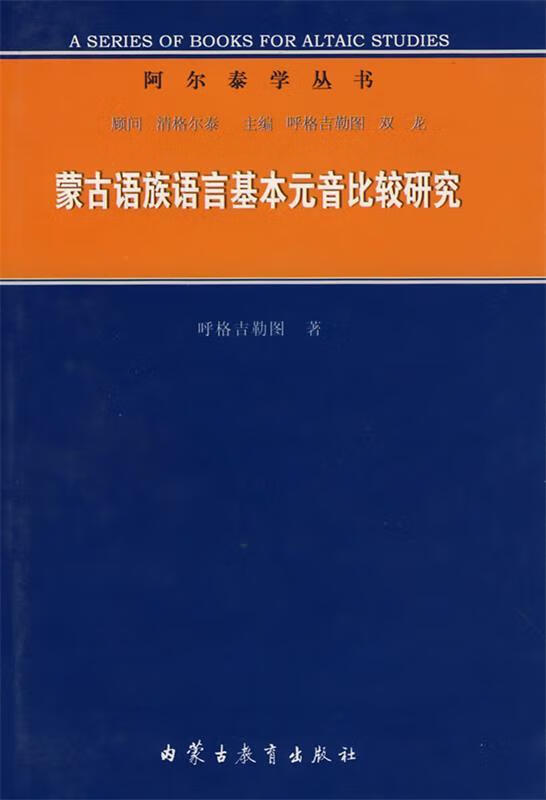 蒙古语族语言基本元音比较研究 9787531152293 呼格吉勒图 著 内蒙 