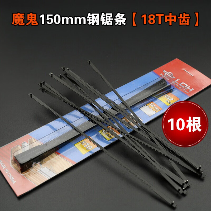 泰鵬15厘米迷你鋼鋸條6寸小鋸弓150mm小鋸條手用鋼鋸條鋁合金鋸架鋸弓 魔鬼150mm鋼鋸條【18T中齒】10根