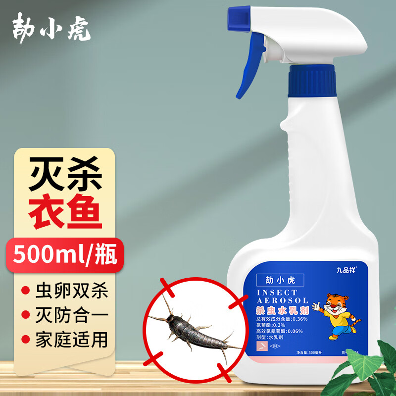九品祥 灭衣鱼虫除衣蛾杀虫剂诱杀衣鱼喷雾净家用衣鱼虫卵药卫生间500