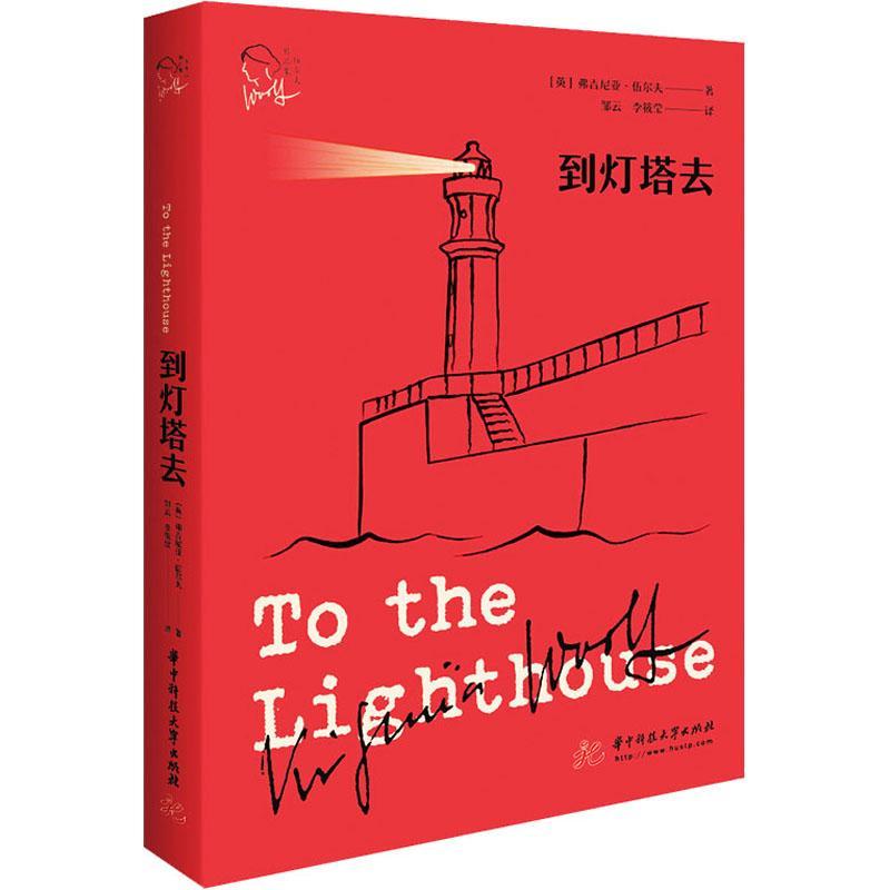 njtr 到灯塔去  9787568063791  弗吉尼亚·伍尔夫  华技大学出版社
