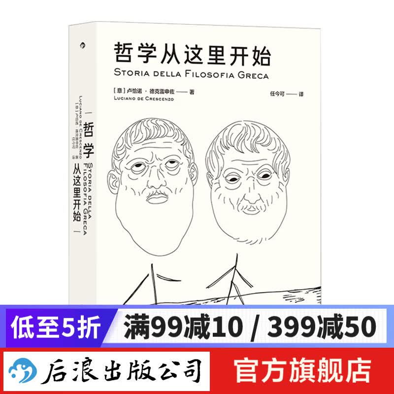 哲学从这里开始 意大利国民级作者 大众哲学先锋 古希腊 哲学入门书籍 后浪正版